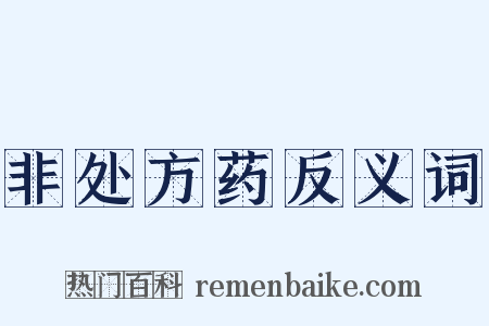 非处方药反义词是什么意思的图片